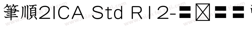 筆順2ICA Std R12字体转换